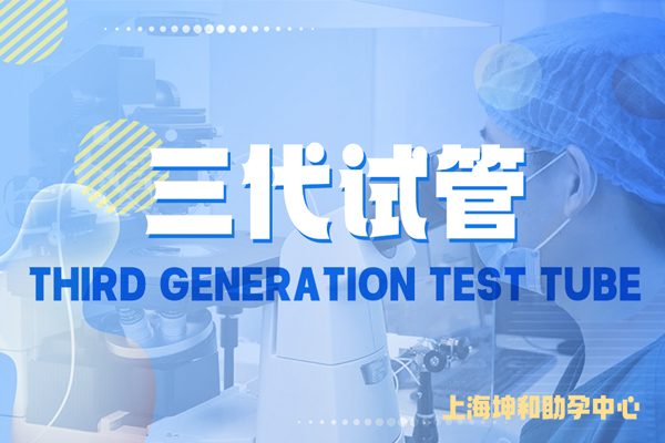 上海三代试管宝宝费用多少