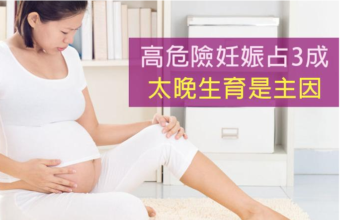 高龄产妇妊娠危险增高