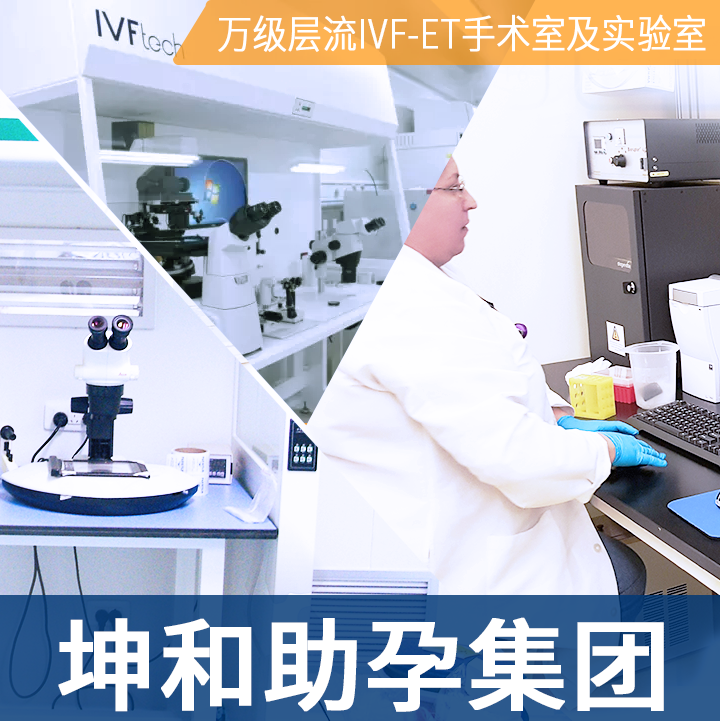 澳门坤和助孕中心-14年专业助孕经验