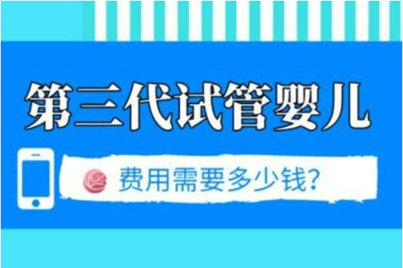 成都坤和三代试管多少钱？