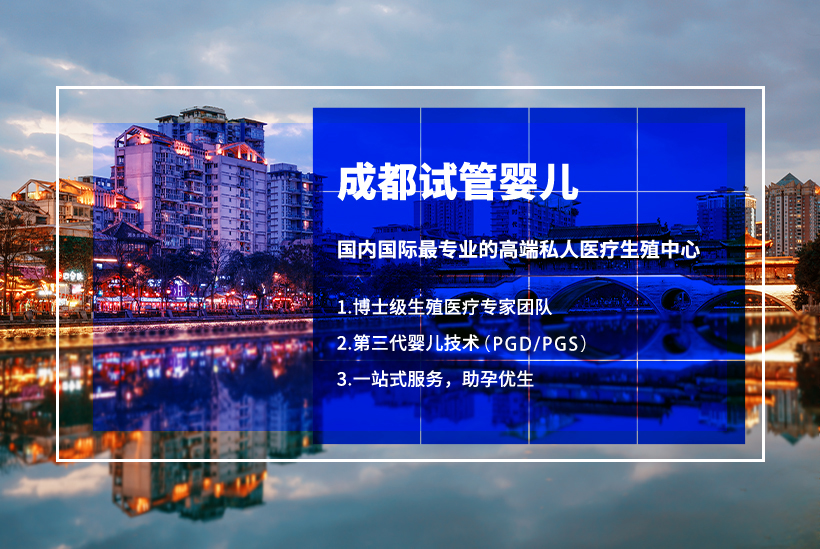 成都哪个试管婴儿医院成功率高？